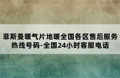 菲斯曼暖气片地暖全国各区售后服务热线号码-全国24小时客服电话