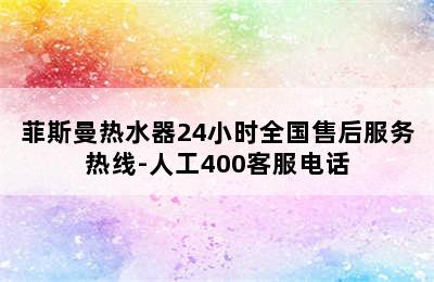 菲斯曼热水器24小时全国售后服务热线-人工400客服电话