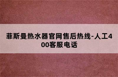 菲斯曼热水器官网售后热线-人工400客服电话