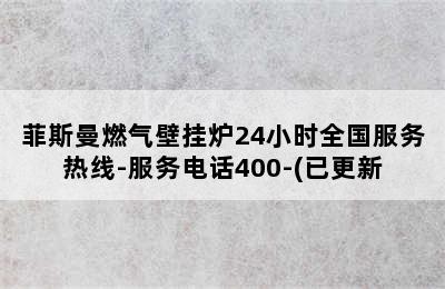 菲斯曼燃气壁挂炉24小时全国服务热线-服务电话400-(已更新