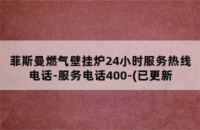 菲斯曼燃气壁挂炉24小时服务热线电话-服务电话400-(已更新