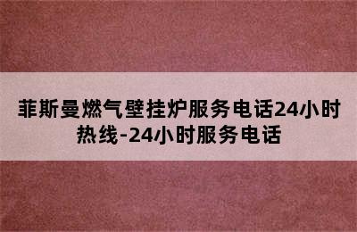 菲斯曼燃气壁挂炉服务电话24小时热线-24小时服务电话