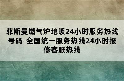 菲斯曼燃气炉地暖24小时服务热线号码-全国统一服务热线24小时报修客服热线