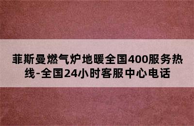 菲斯曼燃气炉地暖全国400服务热线-全国24小时客服中心电话