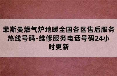 菲斯曼燃气炉地暖全国各区售后服务热线号码-维修服务电话号码24小时更新