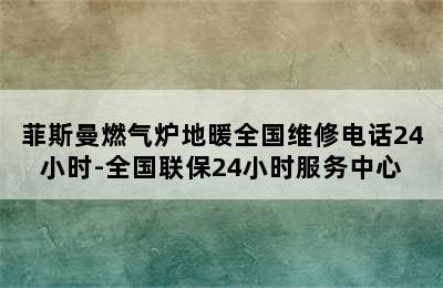 菲斯曼燃气炉地暖全国维修电话24小时-全国联保24小时服务中心