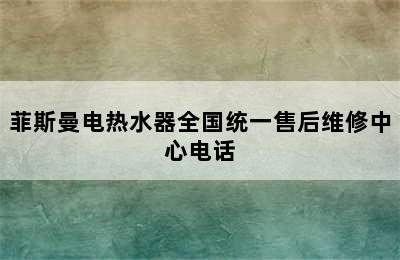 菲斯曼电热水器全国统一售后维修中心电话