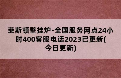 菲斯顿壁挂炉-全国服务网点24小时400客服电话2023已更新(今日更新)