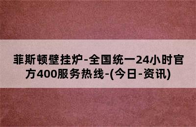 菲斯顿壁挂炉-全国统一24小时官方400服务热线-(今日-资讯)