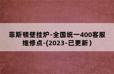 菲斯顿壁挂炉-全国统一400客服维修点-(2023-已更新）