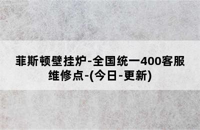 菲斯顿壁挂炉-全国统一400客服维修点-(今日-更新)