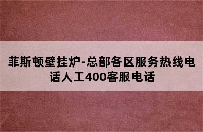 菲斯顿壁挂炉-总部各区服务热线电话人工400客服电话