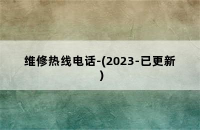 菲斯顿壁挂炉/维修热线电话-(2023-已更新）