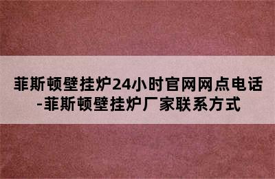 菲斯顿壁挂炉24小时官网网点电话-菲斯顿壁挂炉厂家联系方式