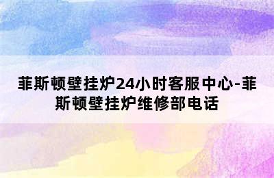 菲斯顿壁挂炉24小时客服中心-菲斯顿壁挂炉维修部电话