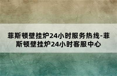 菲斯顿壁挂炉24小时服务热线-菲斯顿壁挂炉24小时客服中心