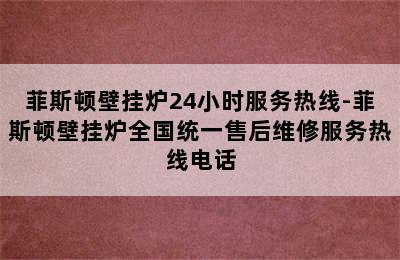 菲斯顿壁挂炉24小时服务热线-菲斯顿壁挂炉全国统一售后维修服务热线电话