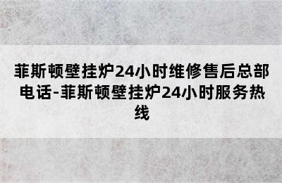 菲斯顿壁挂炉24小时维修售后总部电话-菲斯顿壁挂炉24小时服务热线