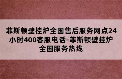 菲斯顿壁挂炉全国售后服务网点24小时400客服电话-菲斯顿壁挂炉全国服务热线