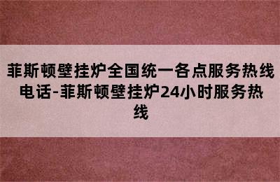 菲斯顿壁挂炉全国统一各点服务热线电话-菲斯顿壁挂炉24小时服务热线