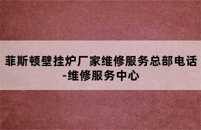 菲斯顿壁挂炉厂家维修服务总部电话-维修服务中心