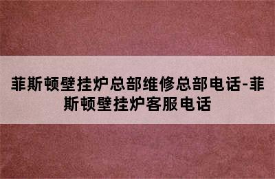 菲斯顿壁挂炉总部维修总部电话-菲斯顿壁挂炉客服电话