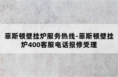 菲斯顿壁挂炉服务热线-菲斯顿壁挂炉400客服电话报修受理