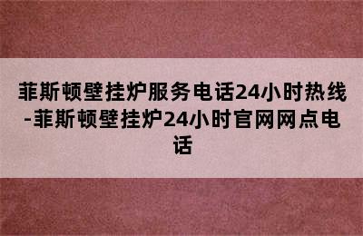 菲斯顿壁挂炉服务电话24小时热线-菲斯顿壁挂炉24小时官网网点电话