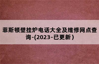 菲斯顿壁挂炉电话大全及维修网点查询-(2023-已更新）