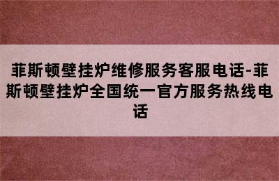 菲斯顿壁挂炉维修服务客服电话-菲斯顿壁挂炉全国统一官方服务热线电话