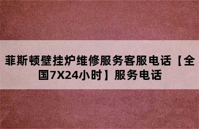 菲斯顿壁挂炉维修服务客服电话【全国7X24小时】服务电话