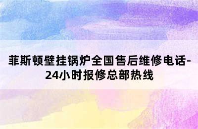 菲斯顿壁挂锅炉全国售后维修电话-24小时报修总部热线