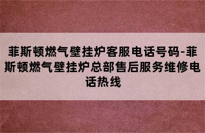 菲斯顿燃气壁挂炉客服电话号码-菲斯顿燃气壁挂炉总部售后服务维修电话热线