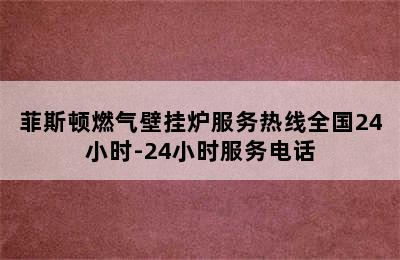 菲斯顿燃气壁挂炉服务热线全国24小时-24小时服务电话