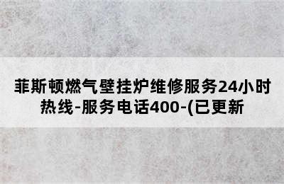 菲斯顿燃气壁挂炉维修服务24小时热线-服务电话400-(已更新