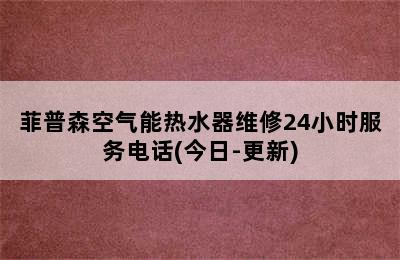 菲普森空气能热水器维修24小时服务电话(今日-更新)