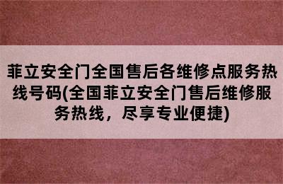 菲立安全门全国售后各维修点服务热线号码(全国菲立安全门售后维修服务热线，尽享专业便捷)