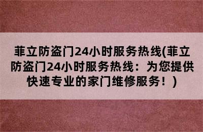 菲立防盗门24小时服务热线(菲立防盗门24小时服务热线：为您提供快速专业的家门维修服务！)