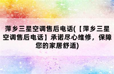 萍乡三星空调售后电话(【萍乡三星空调售后电话】承诺尽心维修，保障您的家居舒适)