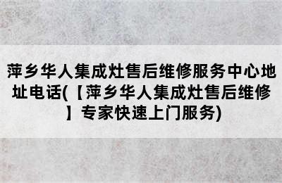 萍乡华人集成灶售后维修服务中心地址电话(【萍乡华人集成灶售后维修】专家快速上门服务)