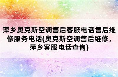 萍乡奥克斯空调售后客服电话售后维修服务电话(奥克斯空调售后维修，萍乡客服电话查询)