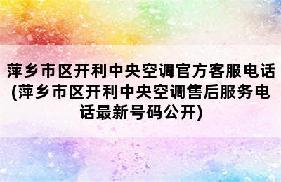 萍乡市区开利中央空调官方客服电话(萍乡市区开利中央空调售后服务电话最新号码公开)