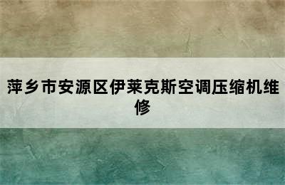 萍乡市安源区伊莱克斯空调压缩机维修