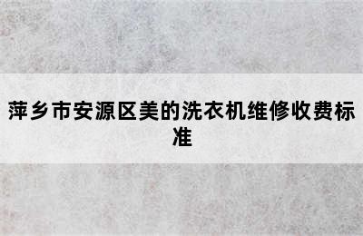 萍乡市安源区美的洗衣机维修收费标准