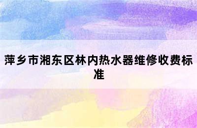 萍乡市湘东区林内热水器维修收费标准