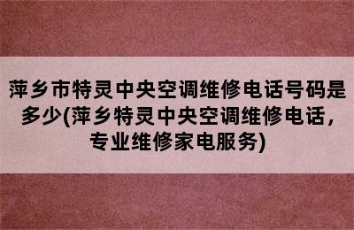 萍乡市特灵中央空调维修电话号码是多少(萍乡特灵中央空调维修电话，专业维修家电服务)