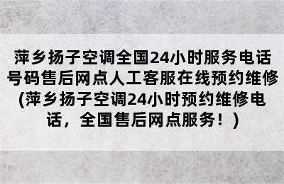 萍乡扬子空调全国24小时服务电话号码售后网点人工客服在线预约维修(萍乡扬子空调24小时预约维修电话，全国售后网点服务！)