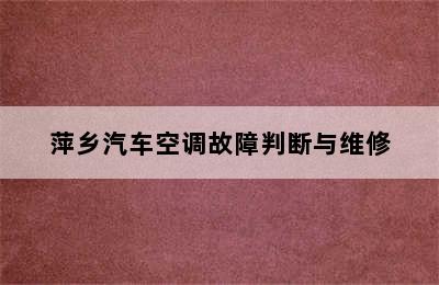 萍乡汽车空调故障判断与维修