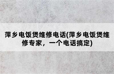 萍乡电饭煲维修电话(萍乡电饭煲维修专家，一个电话搞定)