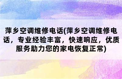 萍乡空调维修电话(萍乡空调维修电话，专业经验丰富，快速响应，优质服务助力您的家电恢复正常)